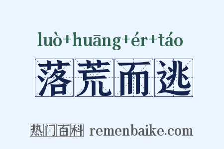 落荒而逃是什么意思的图片